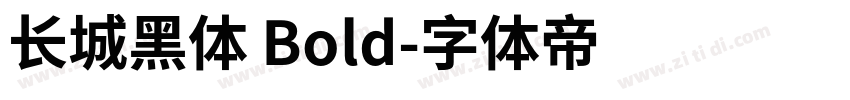 长城黑体 Bold字体转换